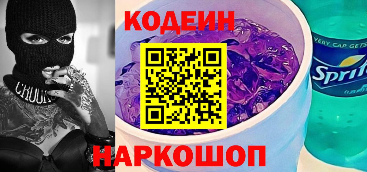 Codein напиток Lean (лин) Лыткарино
